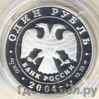 1 рубль 2004 года СПМД