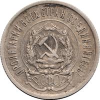20 копеек 1923 года