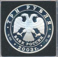 3 рубля 2003 года СПМД