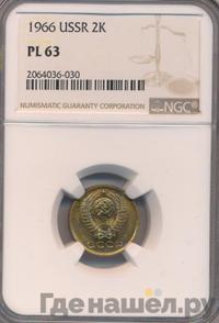 2 копейки 1966 года