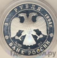 3 рубля 1994 года ЛМД