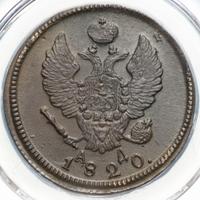 2 копейки 1820 года
