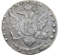 15 копеек 1785 года
