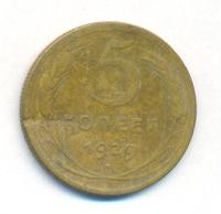 5 копеек 1929 года
