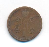 1 копейка 1847 года