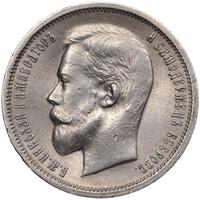 50 копеек 1913 года