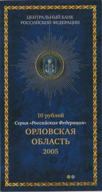 10 рублей 2005 года ММД