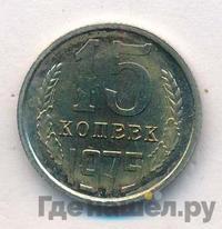 15 копеек 1975 года