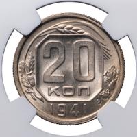20 копеек 1941 года
