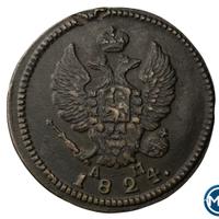 2 копейки 1824 года
