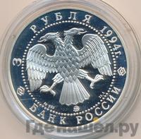 3 рубля 1994 года ММД
