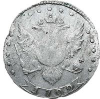 15 копеек 1792 года