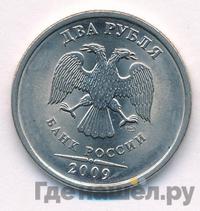 2 рубля 2009 года
