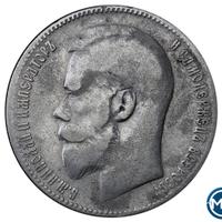 1 рубль 1899 года