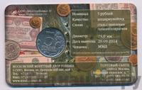5 рублей 2014 года ММД 70 лет Победы в ВОВ