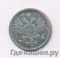 15 копеек 1879 года СПБ НФ