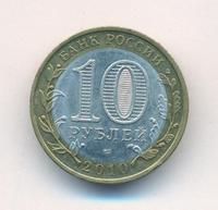 10 рублей 2010 года СПМД