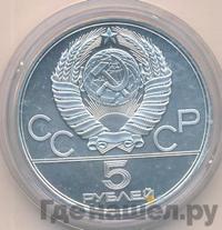 5 рублей 1977 года ЛМД