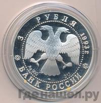 3 рубля 1993 года ЛМД