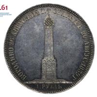 1 рубль 1839 года  Бородино 1812