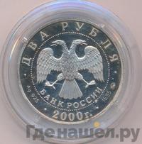 2 рубля 2000 года ММД