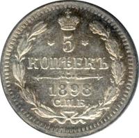 5 копеек 1898 года СПБ АГ