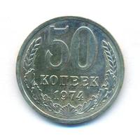 50 копеек 1974 года