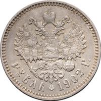 1 рубль 1902 года АР