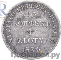 15 копеек - 1 злотый 1834 года