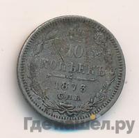 10 копеек 1873 года СПБ НI