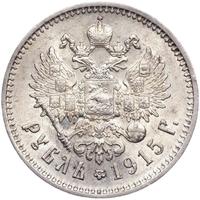 1 рубль 1915 года ВС