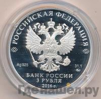 3 рубля 2016 года ММД