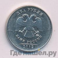 2 рубля 2012 года