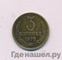 3 копейки 1976 года