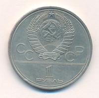 1 рубль 1980 года