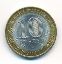 10 рублей 2011 года СПМД