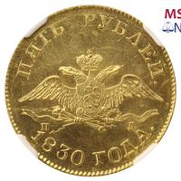 5 рублей 1830 года СПБ ПД