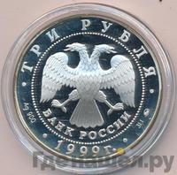 3 рубля 1999 года ММД