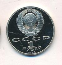 1 рубль 1988 года
