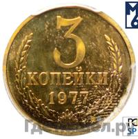 3 копейки 1977 года