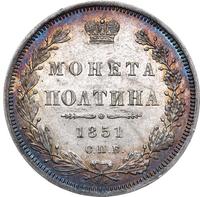 Полтина 1851 года СПБ ПА