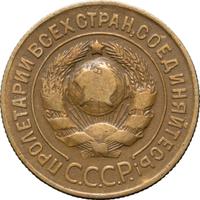 3 копейки 1927 года