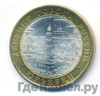 10 рублей 2010 года СПМД