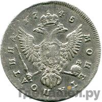 Полтина 1745 года