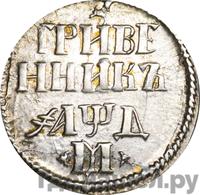 Гривенник 1704 года