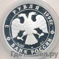 3 рубля 1996 года ЛМД