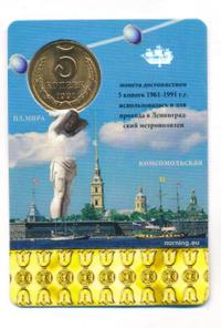 5 копеек 1991 года