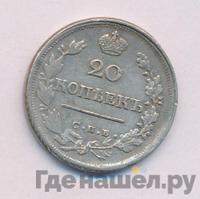 20 копеек 1824 года