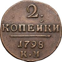 2 копейки 1798 года