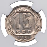15 копеек 1951 года